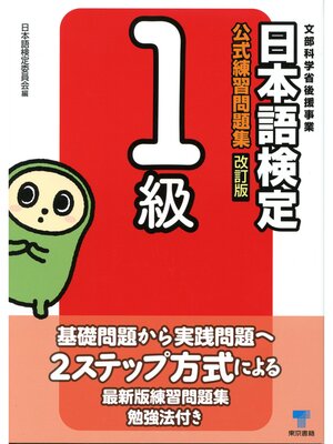 cover image of 日本語検定　公式　練習問題集　改訂版　１級